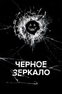 Черное зеркало (франшиза) 
